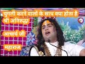 @Aniruddhacharyajiचुगली करने वालों के साथ क्या होता है श्री अनिरुद्धाआचार्य जी महाराज