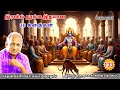 மன அழுத்தம் நீங்கி கவலைகள் மறந்து தூங்க Thenkachi Ko Swaminathan கதைகள் -133 | நீதிமான்