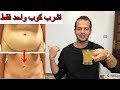 بكوب واحد سحرى تذوب دهون كرشك تخسيس البطن وازالة الكرش في 3 ايام حتى لو كبيرة و مدلدله