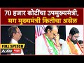Uddhav Thackeray Nashik Speech : 70 हजार कोटींचा उपमुख्यमंत्री, मग मुख्यमंत्री कितीचा असेल