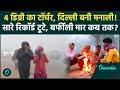 Delhi NCR Weather Update: दिल्ली ने ठंड में तोड़ा शिमला का रिकॉर्ड, सैंकड़ों फ्लाइट-ट्रेनें रद्द | IMD