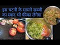इस चटनी के सामने सभी सब्जियों का स्वाद भी फीका लगेगा | Chatni Recipe | New Twist | Tomato Chatni |