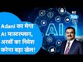 Gautam Adani का मेगा AI मास्टरप्लान, अरबों का निवेश करेगा बड़ा खेल! | BIZ Tak
