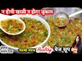 सर्दियों में ऐसा सूप बनाओ बिना दौड़े पतले हो जाओ विटामिन भरपूर पाओ Healthy Mix Vegetable Soup Recipe