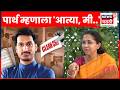 Supriya Sule News | Parth Pawar ला Call! सुप्रिया सुळेंनी सविस्तर सांगितलं N18V