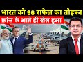 India में 114 राफेल से पहले 96 राफेल बनेंगे, France के भारत आते ही बड़ा Move | Subhankar Mishra