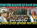 गोर्खा देखि काठमाडौ पुगे नेपाली सेना।। पृथ्वीनारायण शाह को सालिक सङ्गै।। सेनाले राजालाई साथ।। राजा..