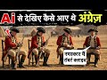 Ai से देखिए कैसे आए थे अंग्रेज़ भारत ! Coming Of Europeans || Modern History Ai Videos || #aihistory