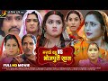 Marathi Bahu VS Bhojpuri Saas |Amrapali Dubey,Kajal Raghwani |Full HD Movie |Superhit Bhojpuri Drama