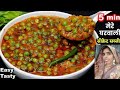 5 मिनट में बनाये मेरे घरवाली मसालेदार मटर की सब्जी जो मटर पनीर भुला दे | best Matar Masala Recipe