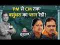 Rajasthan में Bhajan Lal Sharma को लेकर चल क्या रहा, Vasundha Raje और Gajendra Shekhawat के इशारे!