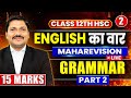English Grammar Part 2🔥| 15 Marks Confirm 💯| ENGLISH का वार MAHAREVISION | Class 12 HSC | Dinesh Sir
