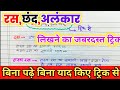 रस |छंद | अलंकार | याद करे ट्रिक से परिभाषा और उदाहरण सहित |Class 12 2026 board exam.