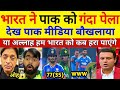 Pak Media Shocked 😱भारत ने पाक को कुत्तो की तरह पेला,देख पाक मिडिया बौखला उठा ! Pak Public Reacts