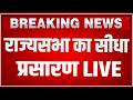 Rajya Sabha LIVE : राज्य सभा का सीधा प्रसारण LIVE | Parliament Budget Session 2026 LIVE | Sansad