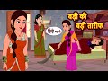 बड़ी की बड़ी तारीफ | Hindi Kahani | Bedtime Stories | Stories in Hindi | Moral Story | Comedy