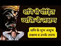 अशुभ शनि के लक्षण व उनके उपाय, शनि पीड़ित व्यक्ति के लक्षण, Symptoms of suffering from Shani Dosh,
