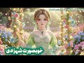 The Brave Princess 💚😍✨ | Urdu fairy tale | full story in urdu/Hindi #fairytalesstory #urdufairytale 