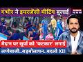 Gambhir Emergency Meeting | Surya को मैदान पर फटकार, World Cup भूल जाओ इस बार | Abhishek | Tilak