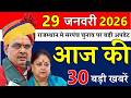 Rajasthan Today News | राजस्थान आज के मुख्य समाचार | 29 जनवरी 2026 | Rajasthan Samachar