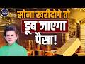 Gold Silver Price: If you buy gold, your money will be lost! | Sharad Kohli Explained | Business