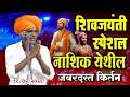 १८/०२/२०२६ शिवजयंती स्पेशल | इंदोरीकर महाराज नवीन कीर्तन | Indurikar Maharaj Comedy Kirtan