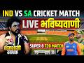 IND vs SA Match | Live Prediction by Bhairav Veer (No Claim)