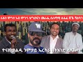 SAMI SHIKOR - ሩሱን ሞጎተ ኣብ ሞንጎ ህግደፍን መራሒ ሰላማዊ ሰልፊ ሸኽ ሻዕባን፡ ዮናስ ወልዱ ንምንታይ ኤርትራ ክትእገድ ደሊኹማ?