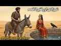 Balkh Ki Shahjadi Aur Udham  Faqeer Ka Qissa | Islamic Wisdom Story | Qadeem Hiqayat 