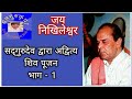 Dr. Narayan Dutt shrimali ji ...सद्गुरुदेव द्वारा अद्वित्य शिव पूजन  part - 1 | Jai Nikhileshwar.