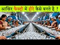 फैक्ट्री के अंदर हीरा कैसे बनता है? | Diamond Making Process