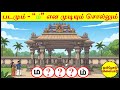 படக்குறிப்பு மூலம் விடுபட்ட இடத்தை நிரப்புக - 3 | சொல்லி அடி | தமிழோடு விளையாடு | Detective Ulagam