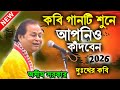 এই গানটি শুনে আপনিও কাঁদবেন ! new kobi viral gaan ! অসীম সরকার কবি গান ! asim sarkar kobi gaan 2026