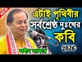 এটাই পৃথিবীর সর্বশ্রেষ্ঠ দুঃখের কবিগান ! new kobi ! অসীম সরকার কবি গান ! asim sarkar kobi gaan 2026