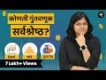 कोणती गुंतवणूक सर्वश्रेष्ठ?  | भाग - ५७ | CA Rachana Ranade