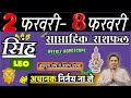 सिंह राशि | 2 – 8 february 2026 | saptahik rashifal | Singh rashi by astroguru Nikhil | Leo 2026