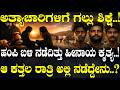 ಹಂಪಿ ಬಳಿ ನಡೆದಿತ್ತು ಹೀನಾಯ ಕೃತ್ಯ..! ಆ ಕತ್ತಲ ರಾತ್ರಿ ಅಲ್ಲಿ ನಡೆದ್ದೇನು..?