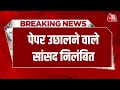 Breaking News: Loksabha स्थगित, पेपर उछालने वाले सांसद निलंबित | Lok Sabha Suspension | Rahul Gandhi