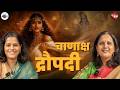 वस्त्रहरणातही द्रौपदीने ही चुणूक दाखवली | Sunila Gondhalekar | Woman Ki Baat | AarPaar | #mahabharat