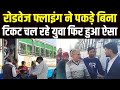 Panipat सिवाह गांव के पास Haryana रोडवेज फ्लाइंग ने पकड़े बिना टिकट यात्री | देखिए City Tehelka