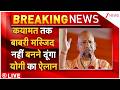 CM Yogi On Humayun Kabir Babri Masjid Live : कयामत तक बाबरी मस्जिद नहीं बनने दूंगा, योगी का ऐलान!