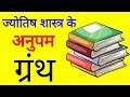 ज्योतिष शास्त्र के अद्भुत ग्रंथ, Astrology books in hindi