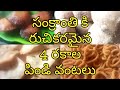 ఈ సంక్రాంతికి ఈజీగా చేసుకునే నాలుగు రకాల పిండివంటలు తప్పకుండా ట్రై చేసి చూడండి || Pongal Special