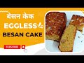 बेसन केक। Super soft besan cake। Eggless cake। Gram Flour Cake। Sponge cake। @KunalKapur