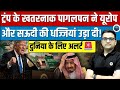 Trump’s Actions Spark Tension with Muslim Countries — What Happens Next? By Ankit Avasthi Sir।
