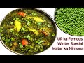 यूपी स्टाइल मटर का निमोना बनाने में आसान खाने में लाजवाब । Matar ka Nimona । Aloo Matar ki Sabji 