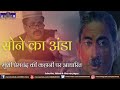 Sone Ka Anda | Suno Kahani | Story based on Munshi Premchand