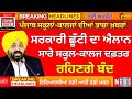 ਛੂੱਟੀ ਦਾ ਹੋਇਆ ਐਲਾਨ। PUNJAB SCHOOL HOLIDAY NEWS I BIG UPDATE I PUNJAB SCHOOL CLOSED NEWS I PSEB 