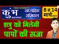 Kumbh-कुंभ राशि 8 से 14 March2022 Saptahik Rashifal |Aquarius 2 Week Horoscope| Sachin Sikka