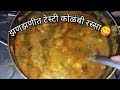 टेस्टी मालवणी पद्धतीने कोळंबी रस्सा | Malwani Style Prawns Curry | #prawns #curry #recipe